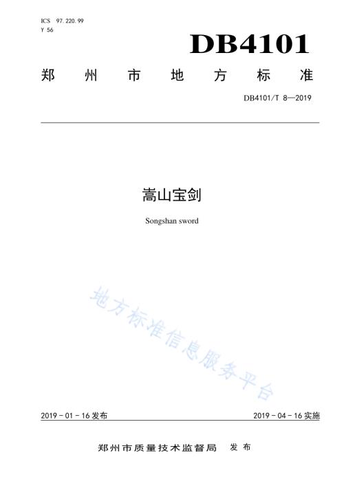 嵩山宝剑DB4101／T 8-2019.pdf