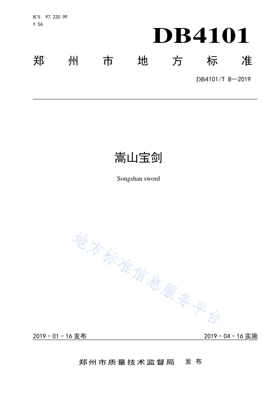 嵩山宝剑DB4101／T 8-2019.pdf_第1页
