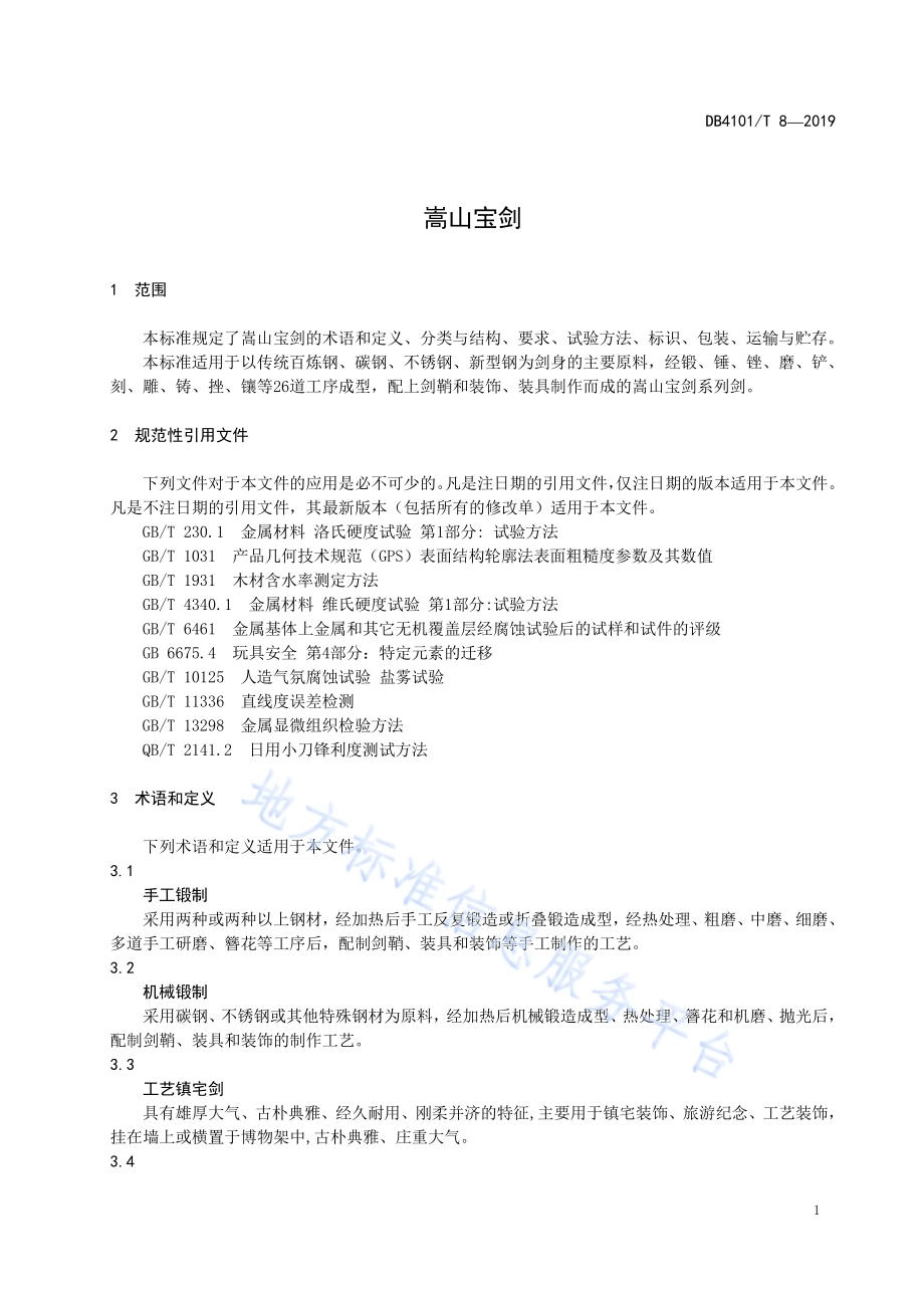 嵩山宝剑DB4101／T 8-2019.pdf_第5页