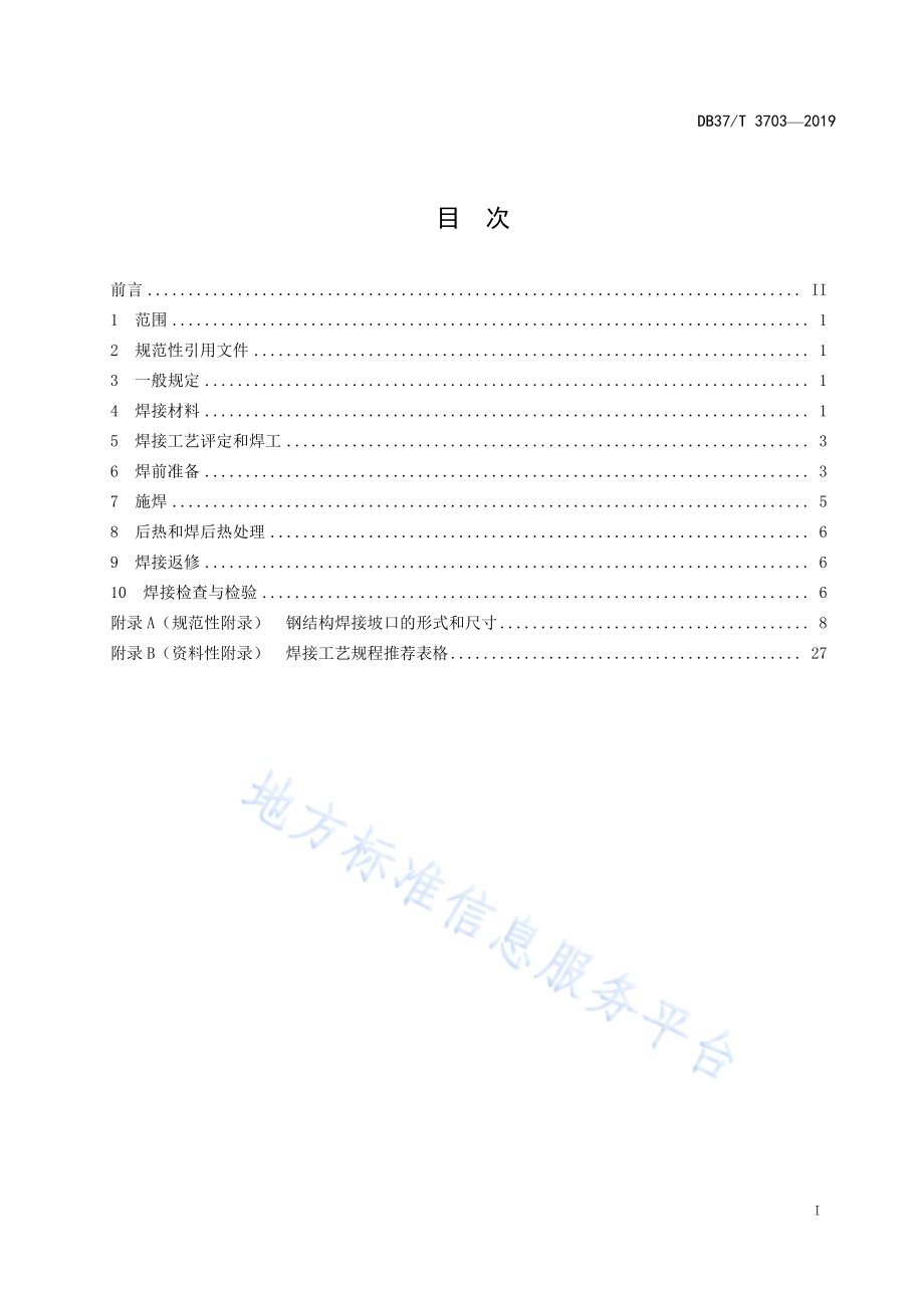起重机械钢结构焊接工艺规程DB37／T 3703-2019.pdf_第2页