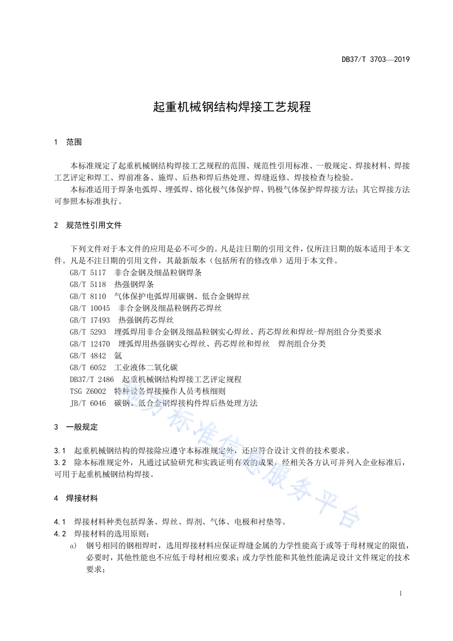 起重机械钢结构焊接工艺规程DB37／T 3703-2019.pdf_第4页