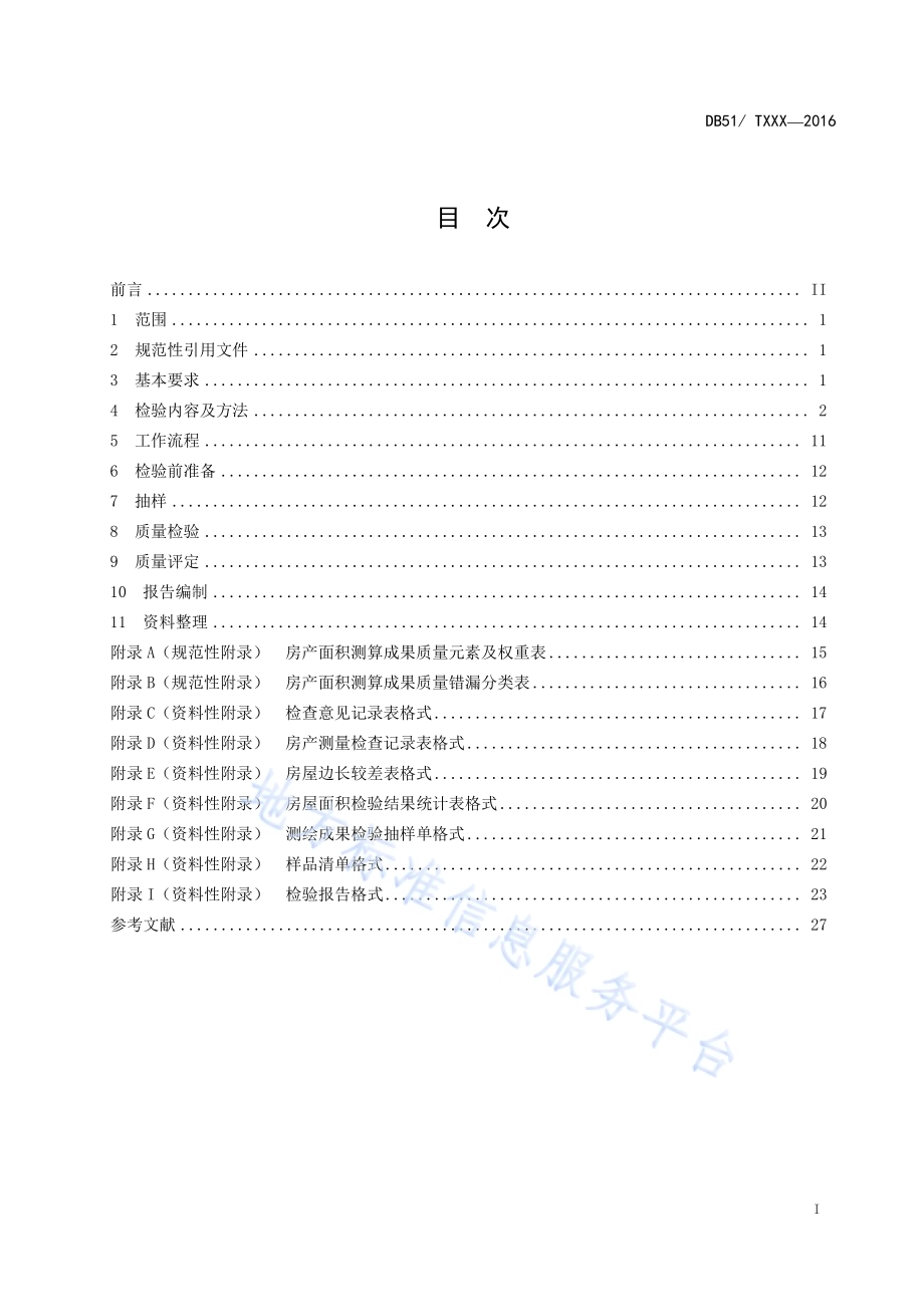房产测绘成果质量检验技术规程DB51／T 2275-2016.pdf_第3页