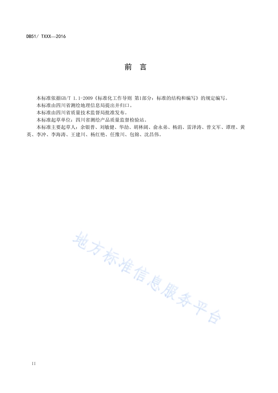 房产测绘成果质量检验技术规程DB51／T 2275-2016.pdf_第5页