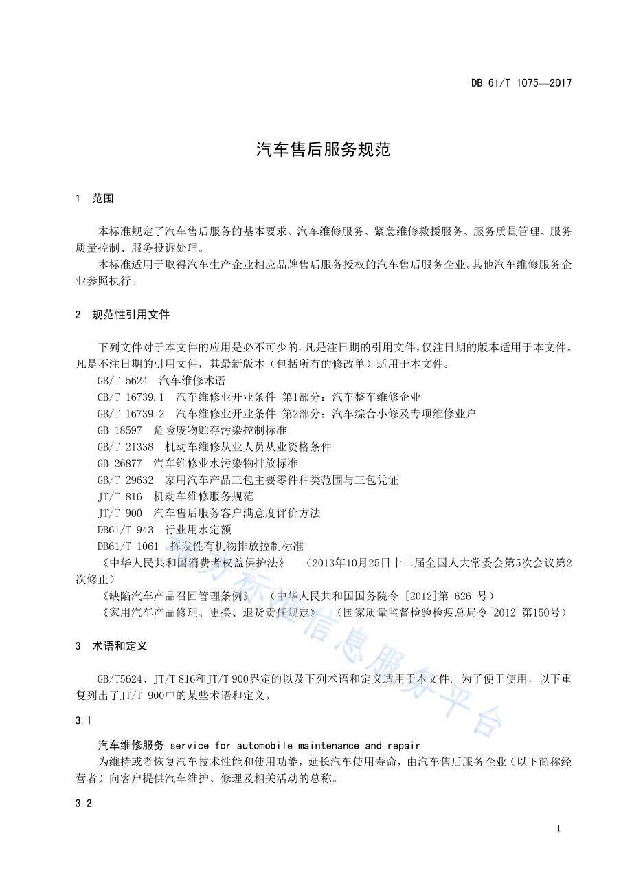 汽车售后服务规范DB61／T 1075-2017.pdf_第5页