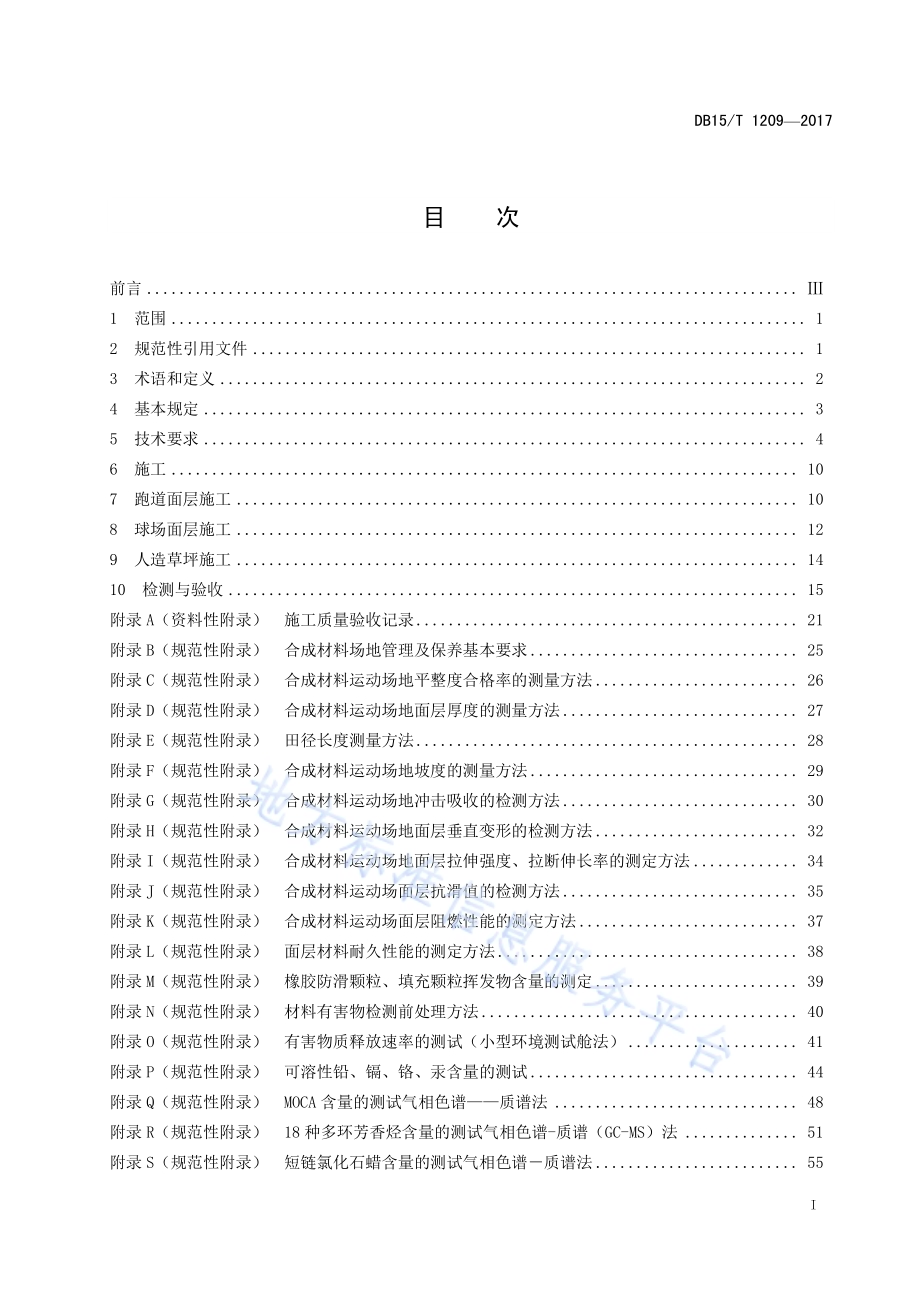 合成材料运动场地面层质量要求DB15／T 1209-2017.pdf_第3页