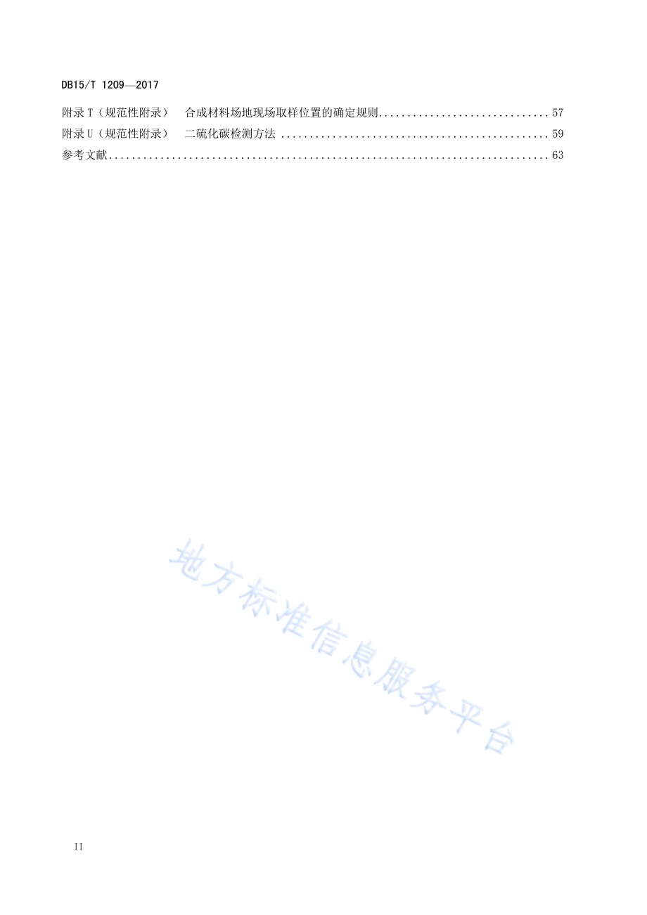 合成材料运动场地面层质量要求DB15／T 1209-2017.pdf_第4页
