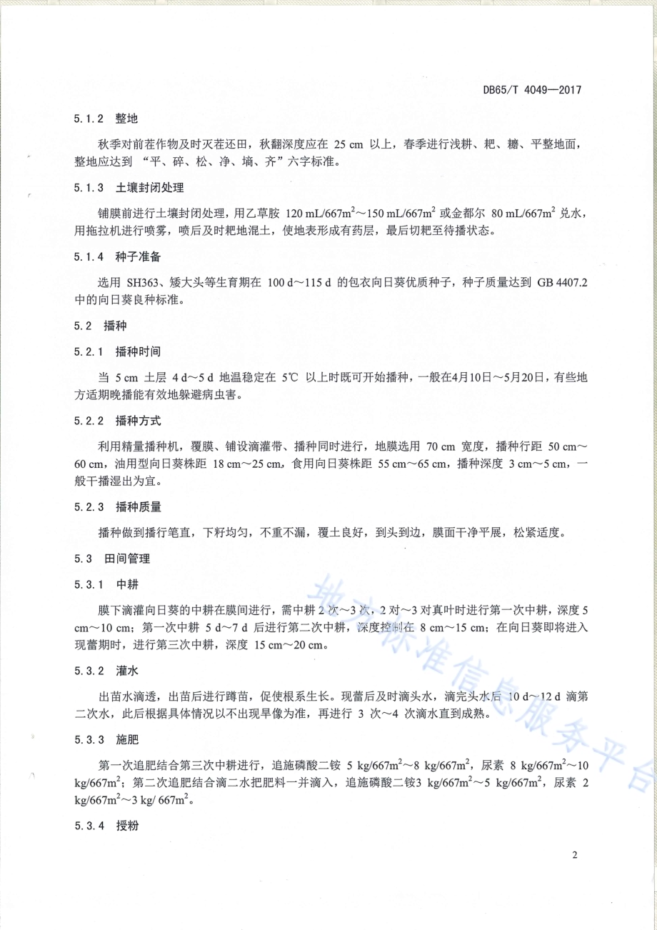 向日葵膜下滴灌高产栽培技术规程DB65／T 4049-2017.pdf_第5页