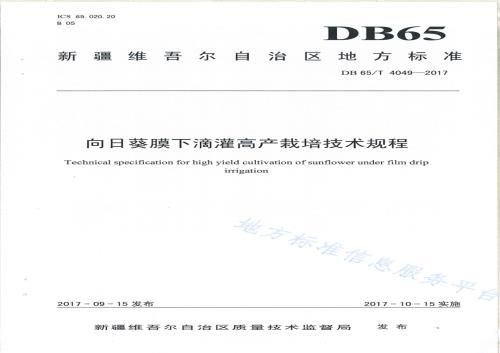 向日葵膜下滴灌高产栽培技术规程DB65／T 4049-2017.pdf