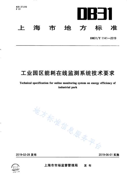 工业园区能耗在线监测系统技术要求DB31／T 1141-2019.pdf