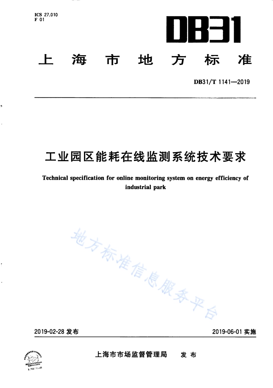 工业园区能耗在线监测系统技术要求DB31／T 1141-2019.pdf_第1页