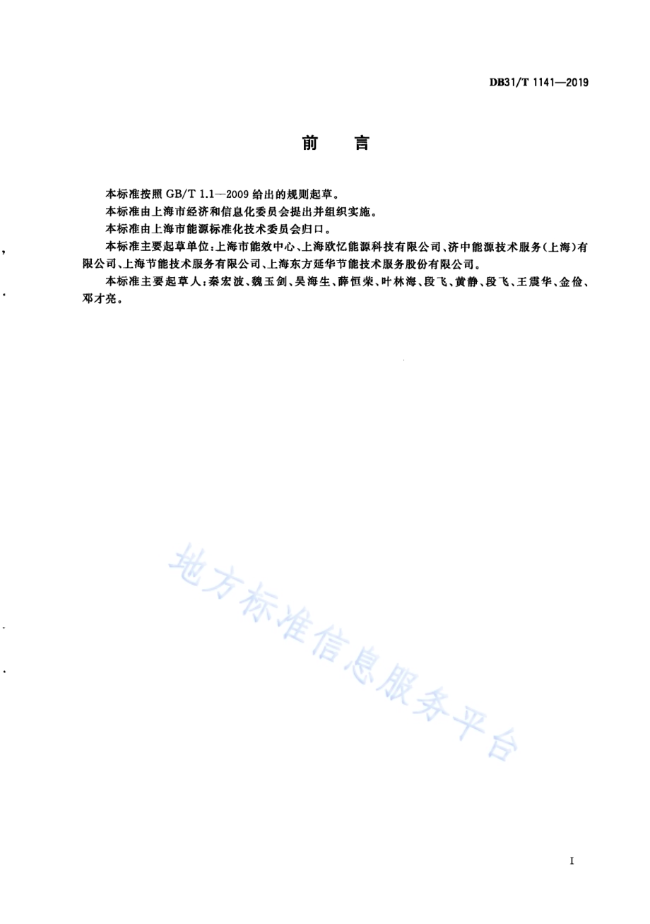 工业园区能耗在线监测系统技术要求DB31／T 1141-2019.pdf_第3页