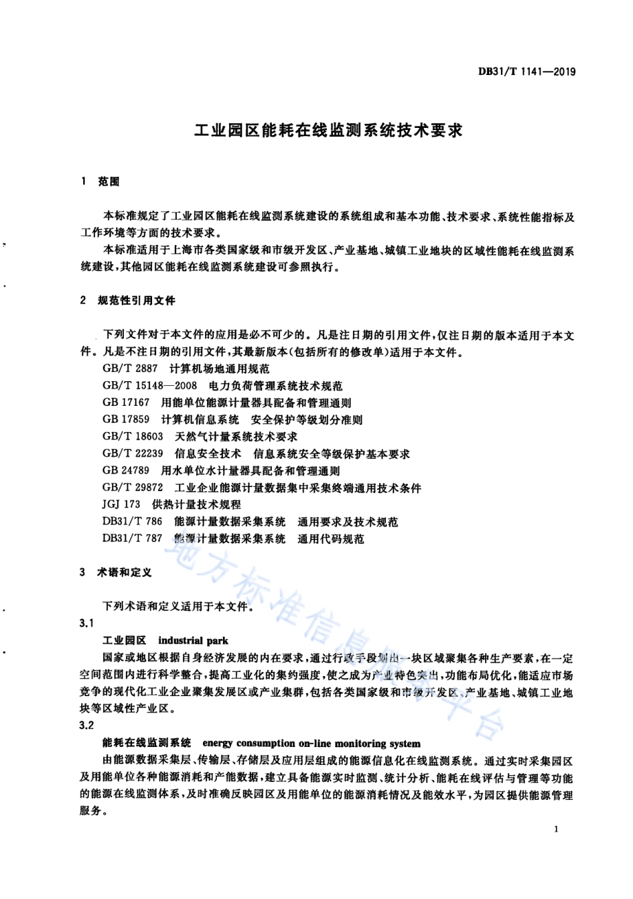 工业园区能耗在线监测系统技术要求DB31／T 1141-2019.pdf_第5页