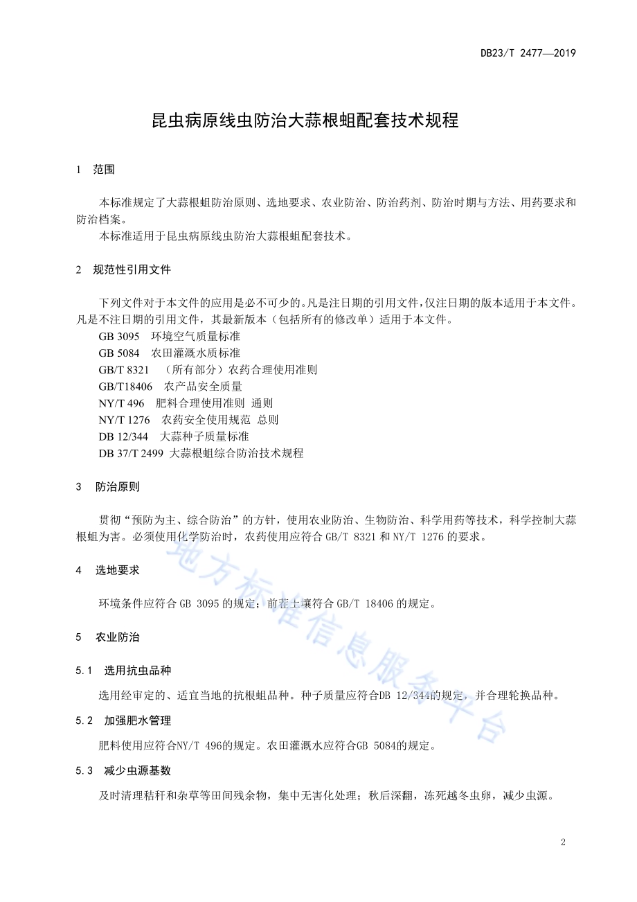 昆虫病原线虫防治大蒜根蛆配套技术规程DB23／T 2477—2019.pdf_第3页