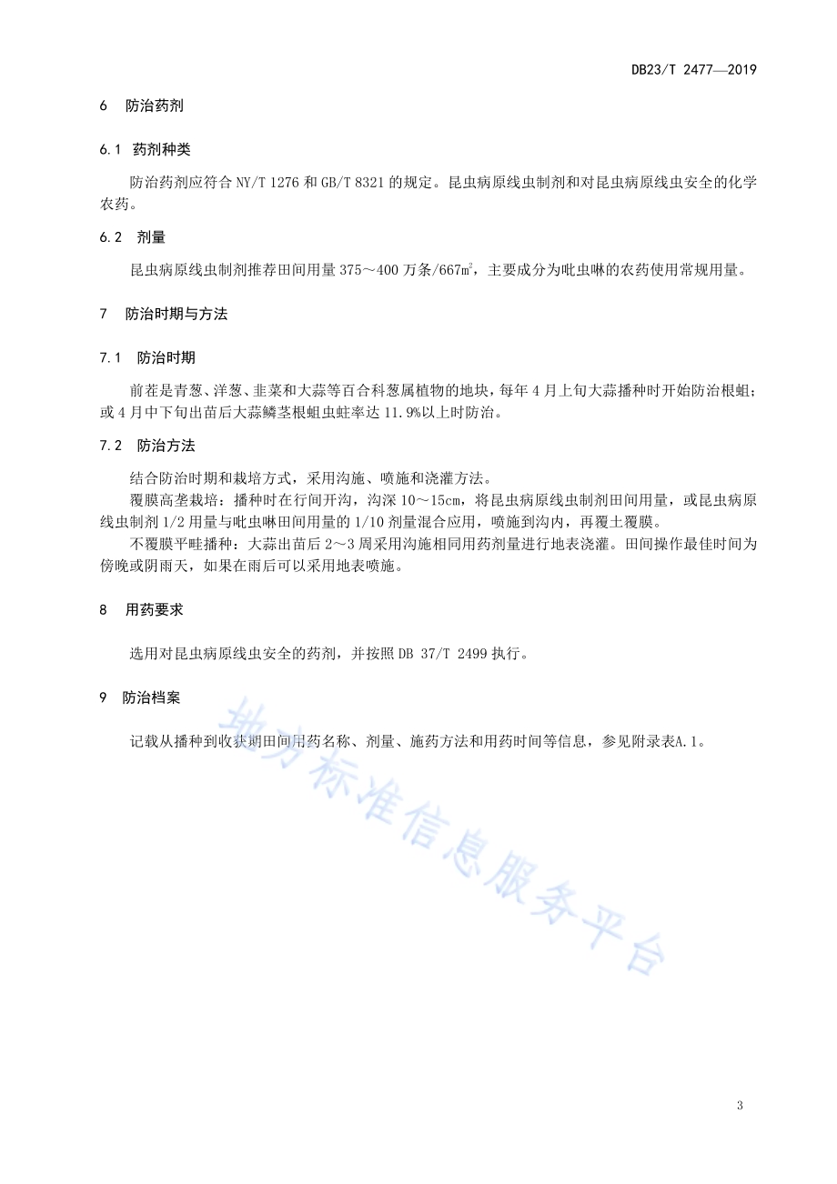 昆虫病原线虫防治大蒜根蛆配套技术规程DB23／T 2477—2019.pdf_第4页