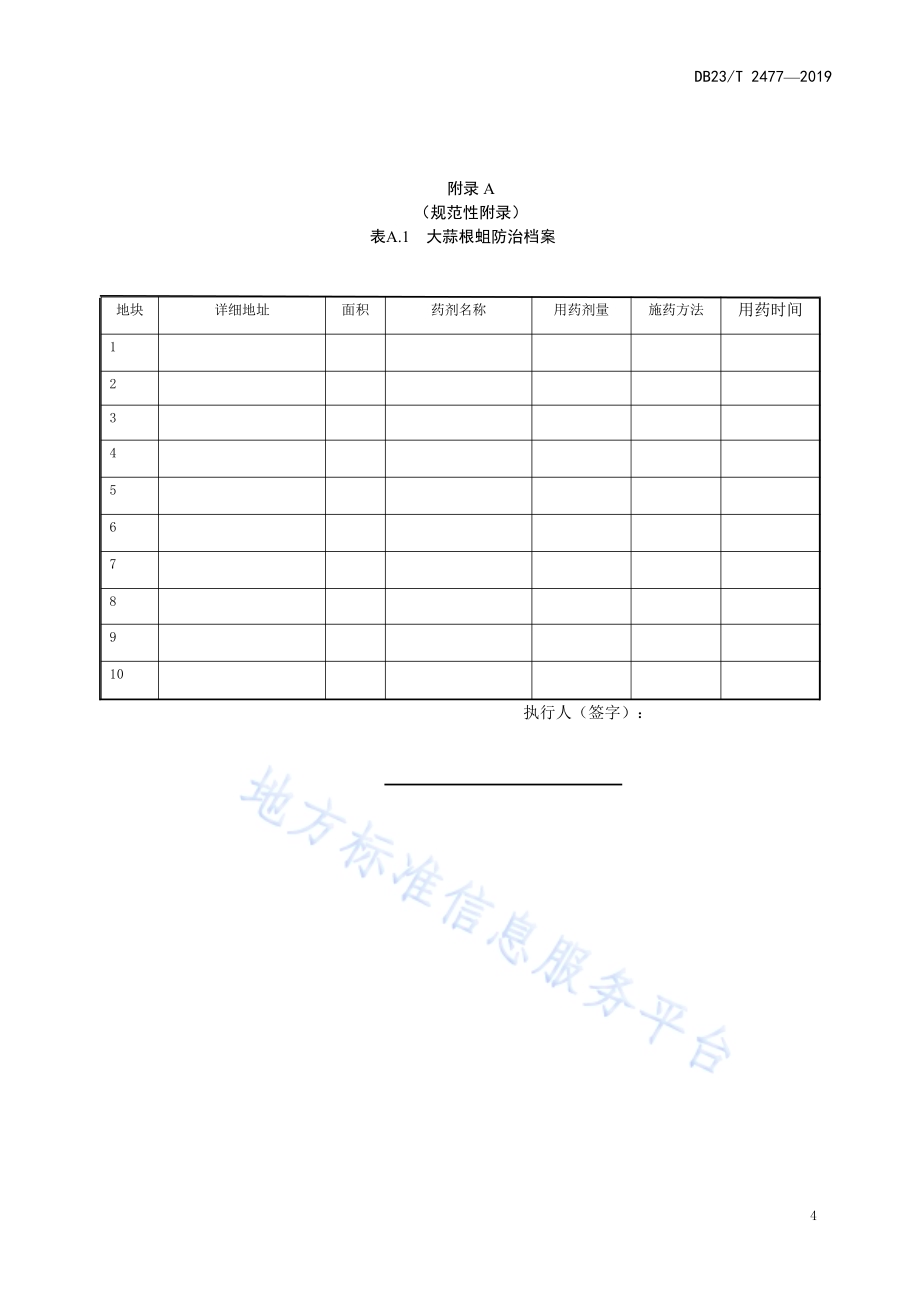 昆虫病原线虫防治大蒜根蛆配套技术规程DB23／T 2477—2019.pdf_第5页