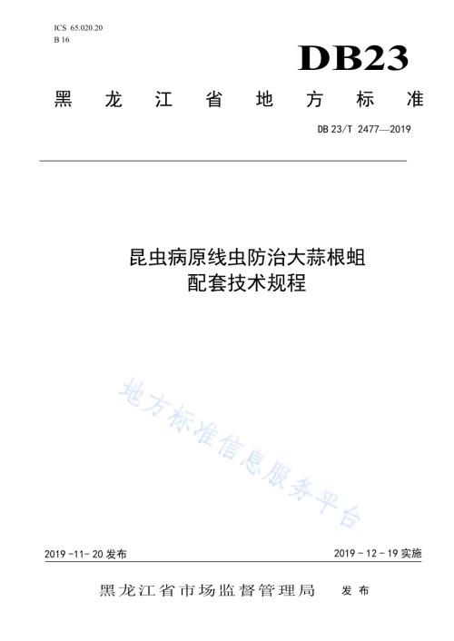 昆虫病原线虫防治大蒜根蛆配套技术规程DB23／T 2477—2019.pdf