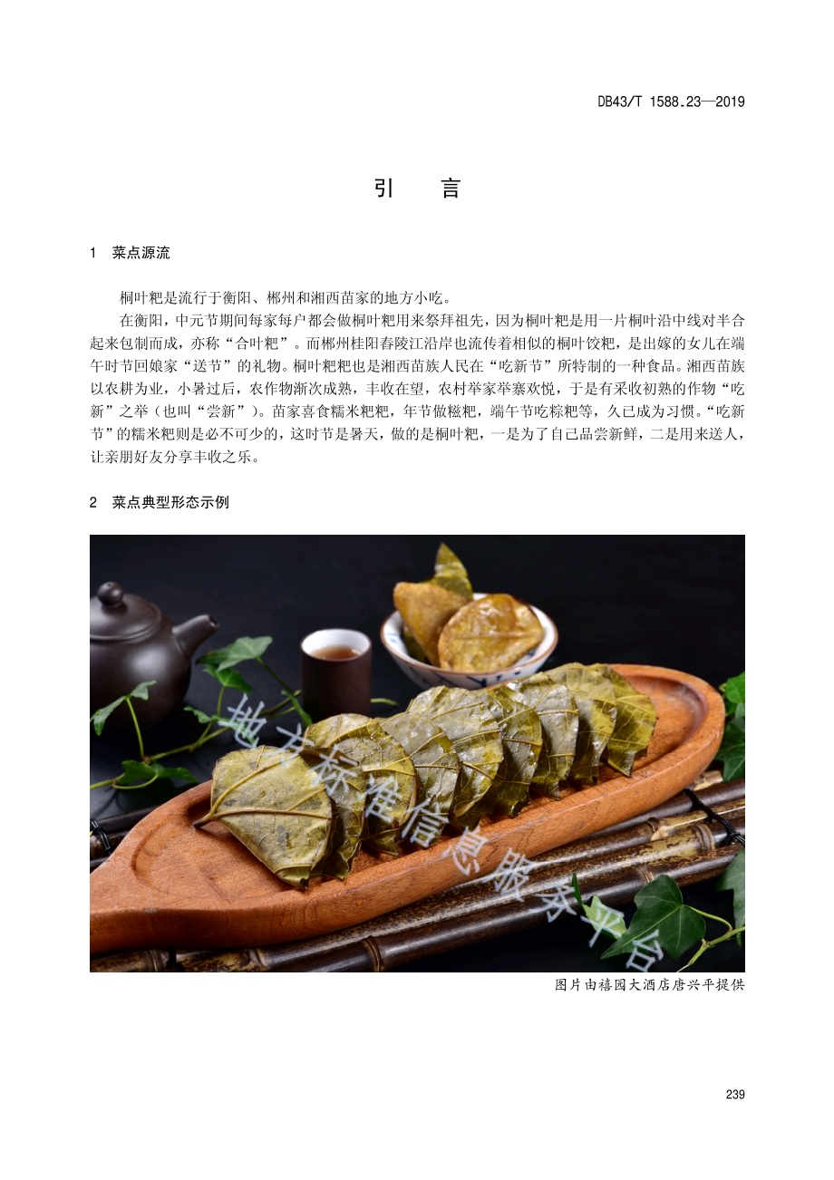 小吃湘菜第23部分：桐叶粑DB43／T 1588.23-2019.pdf_第5页