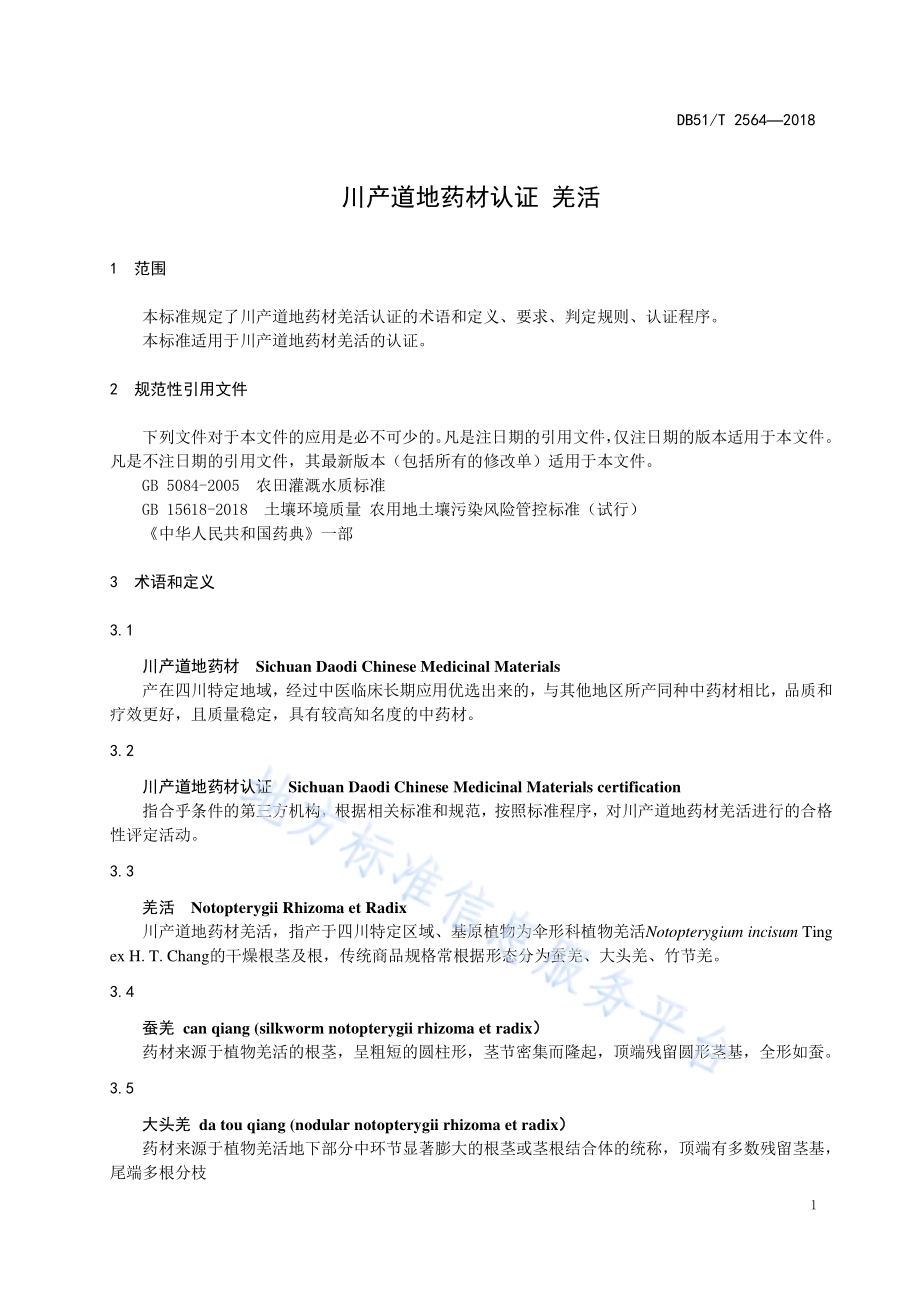 川产道地药材认证 羌活DB51／T 2564-2018.pdf_第4页
