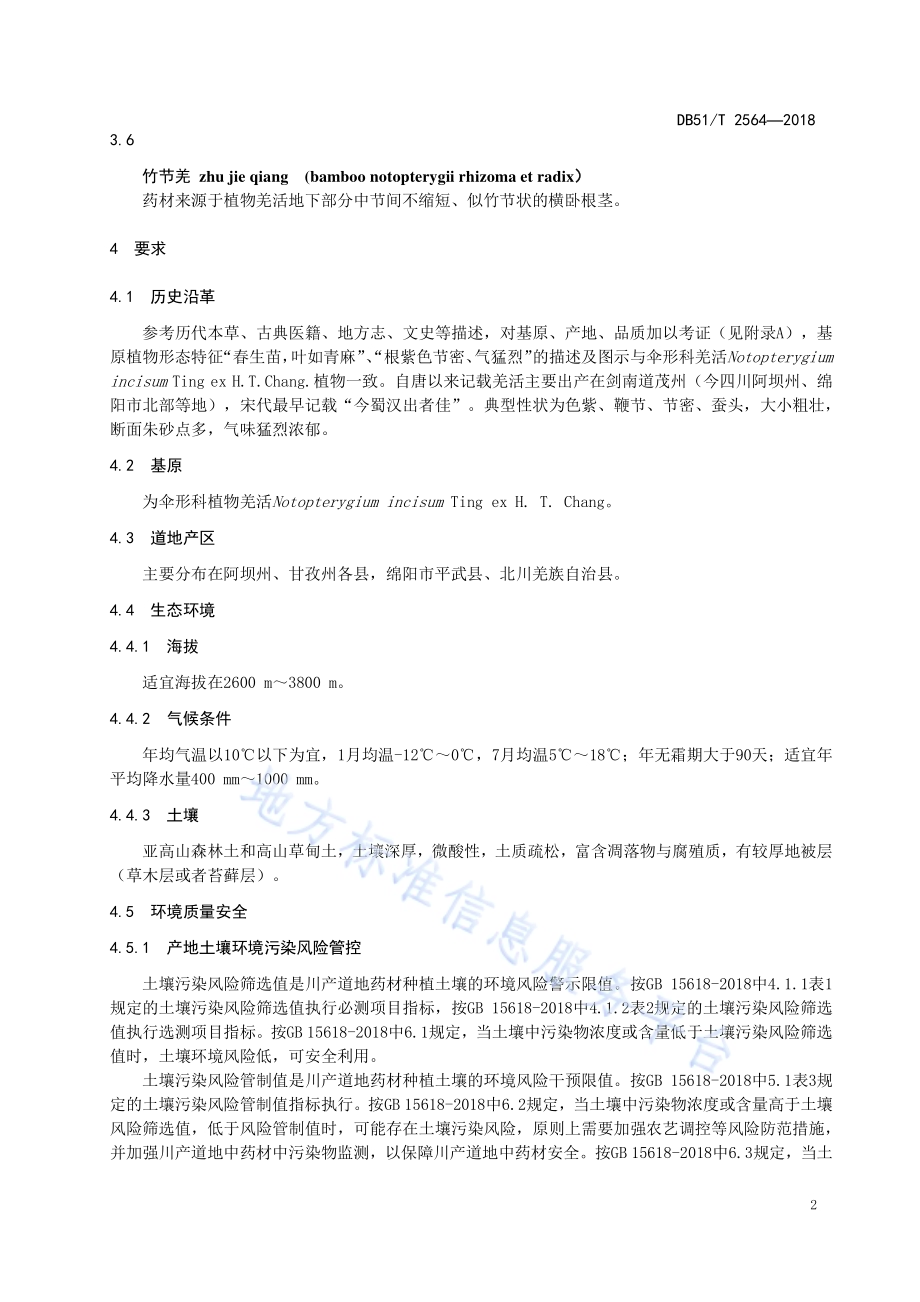 川产道地药材认证 羌活DB51／T 2564-2018.pdf_第5页