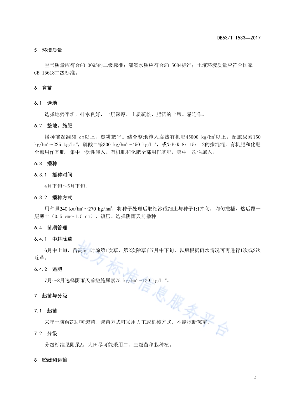 蒙古黄芪种苗繁育及栽培技术规程DB63／T 1533-2017.pdf_第4页