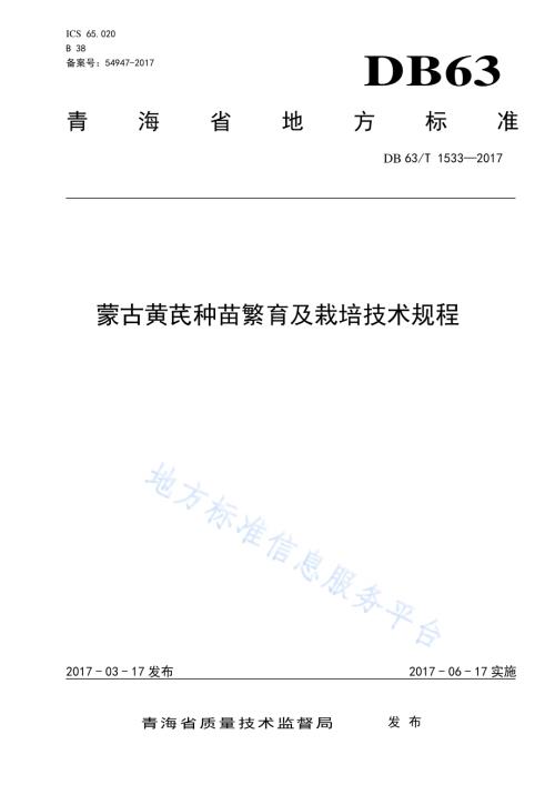蒙古黄芪种苗繁育及栽培技术规程DB63／T 1533-2017.pdf