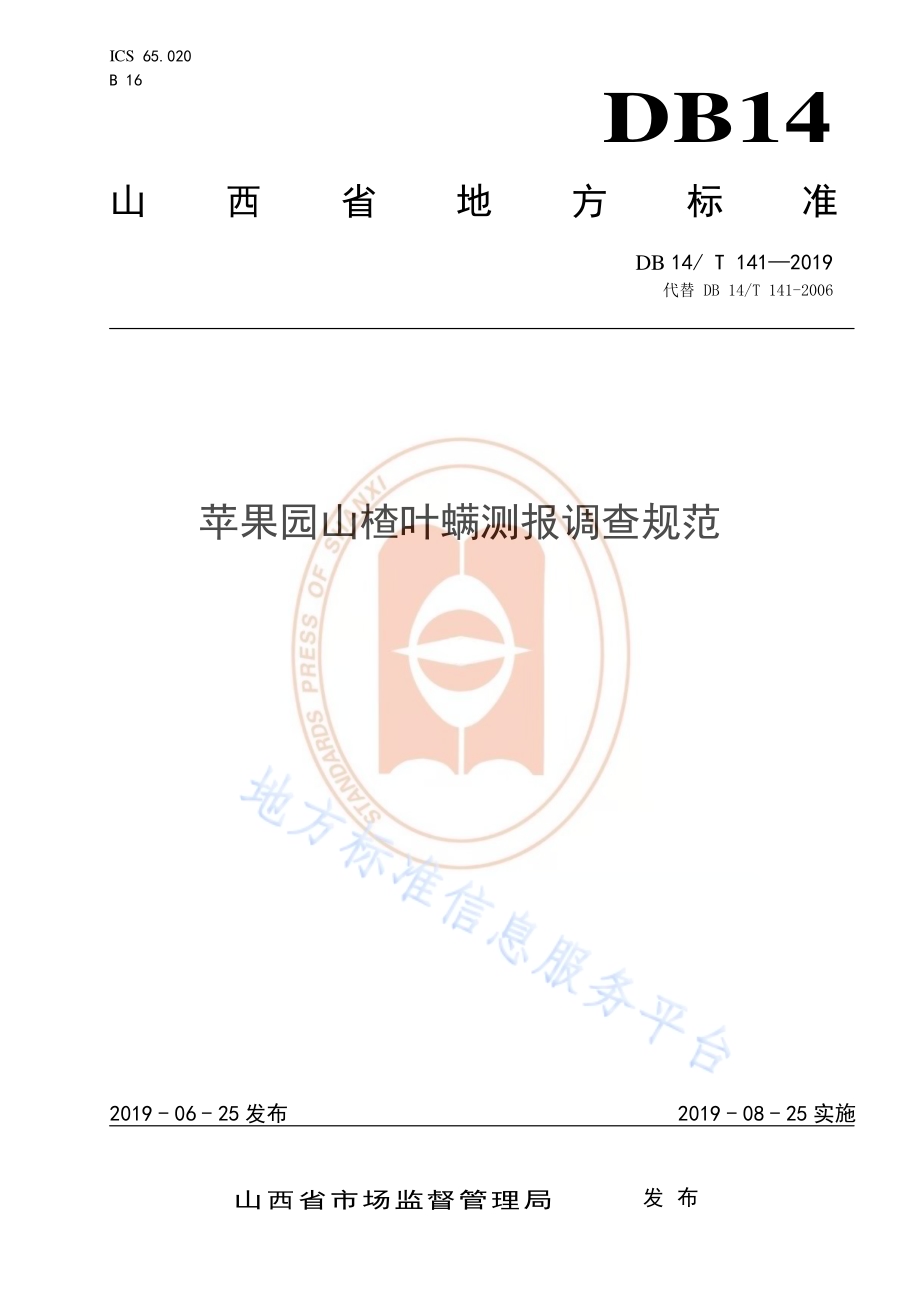 苹果园山楂叶螨测报调查规范DB14／T 141-2019.pdf_第1页