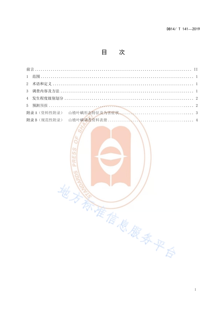 苹果园山楂叶螨测报调查规范DB14／T 141-2019.pdf_第3页