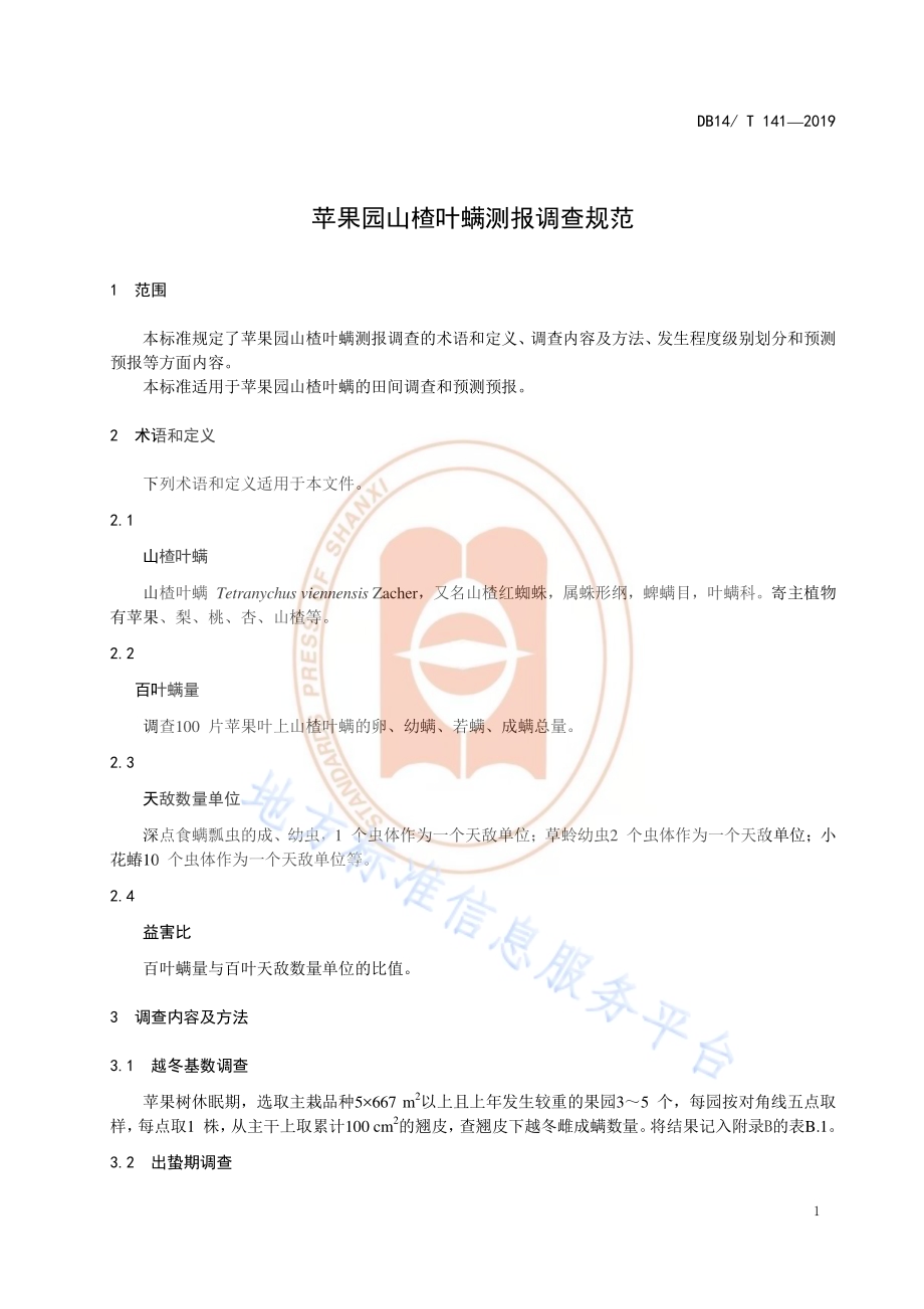 苹果园山楂叶螨测报调查规范DB14／T 141-2019.pdf_第5页