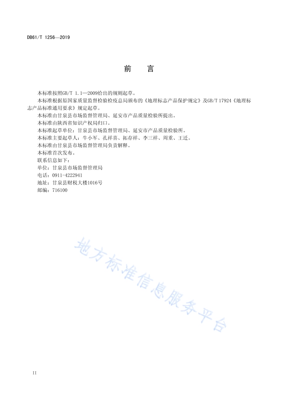 地理标志产品 甘泉豆腐DB61／T 1256-2019.pdf_第4页