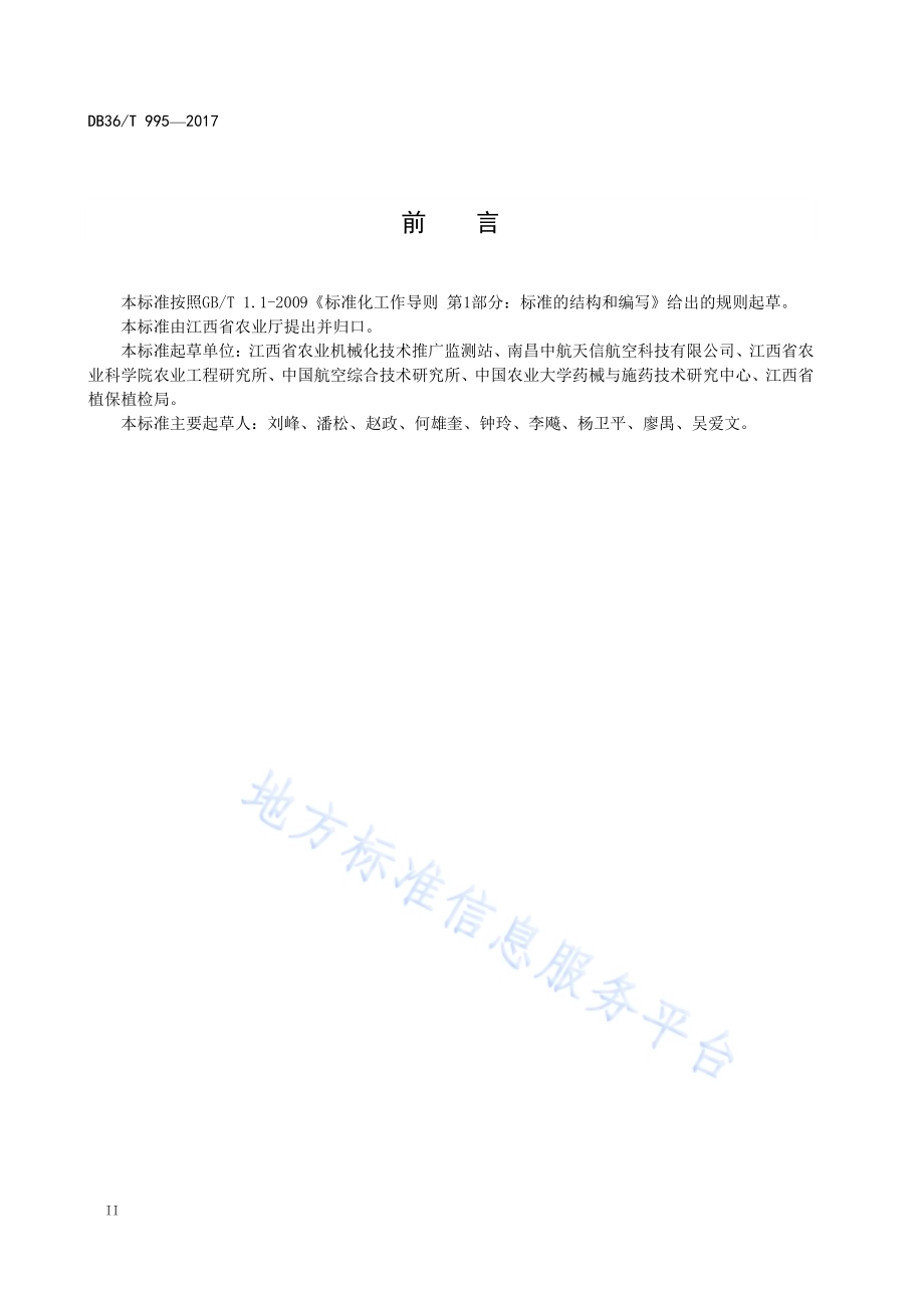 农业植保无人机安全作业操作规范DB36／T 995-2017.pdf_第4页