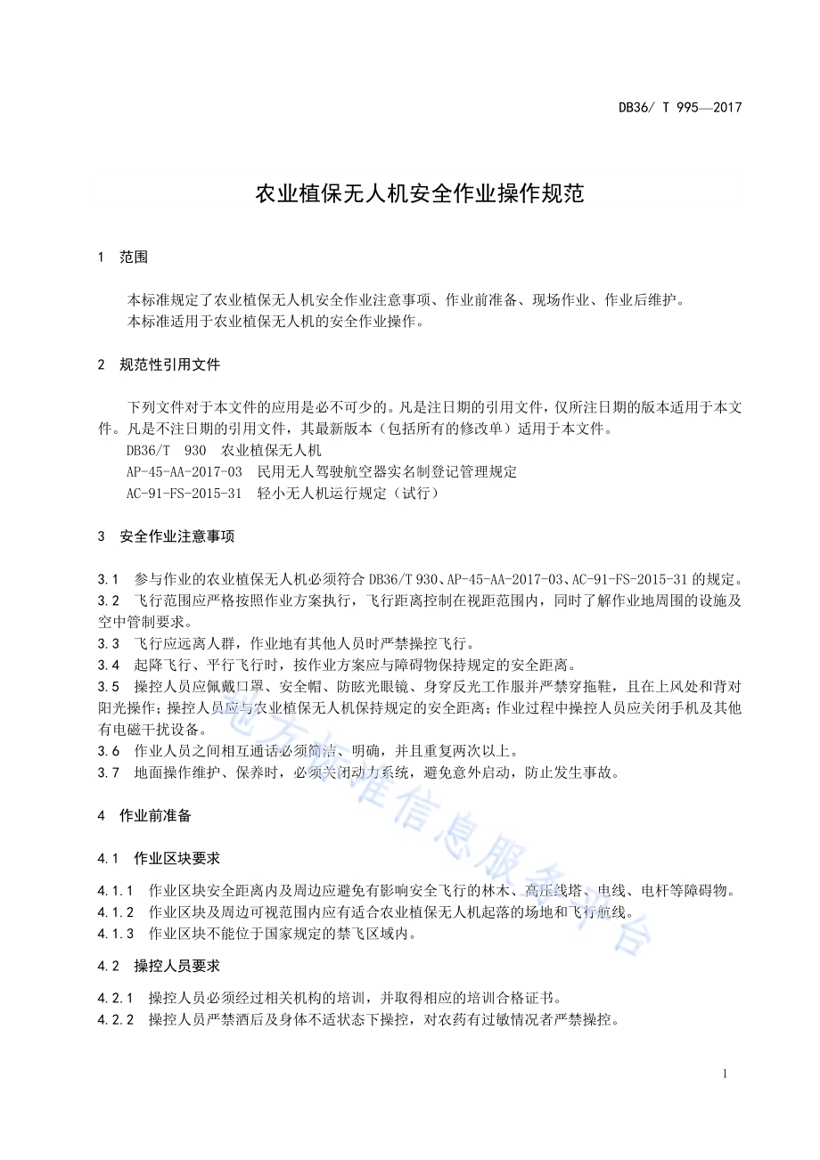 农业植保无人机安全作业操作规范DB36／T 995-2017.pdf_第5页