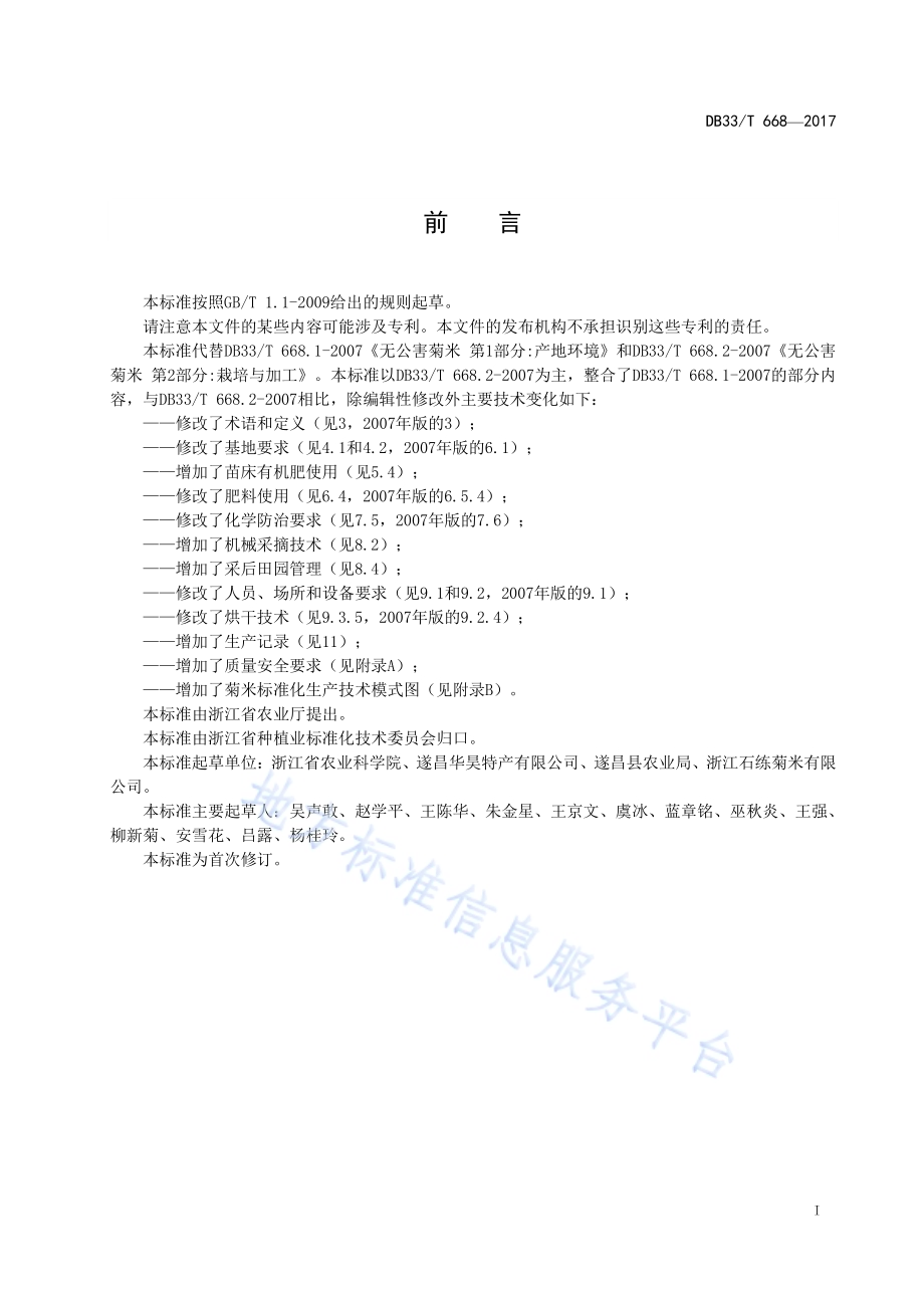 菊米生产技术规程DB33／T 668-2017.pdf_第3页