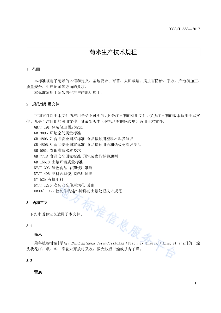 菊米生产技术规程DB33／T 668-2017.pdf_第5页