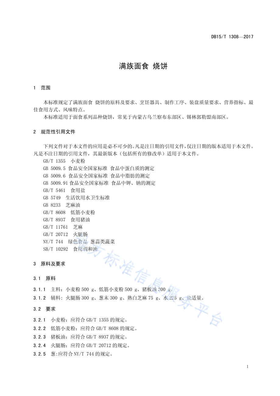 满族面食 烧饼DB15／T 1308-2017.pdf_第5页