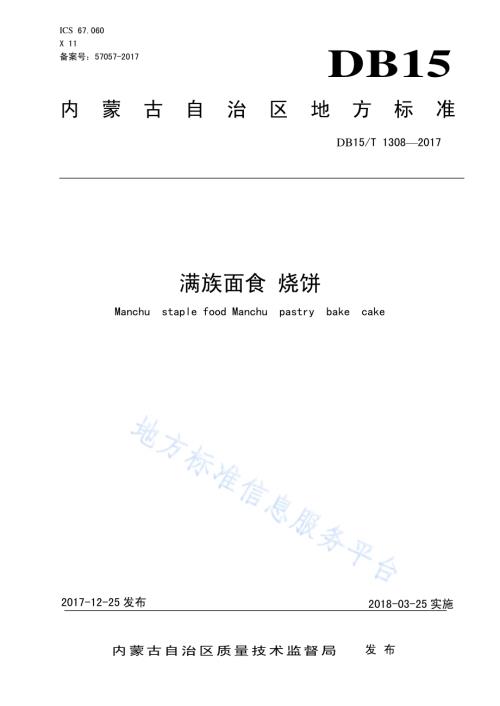满族面食 烧饼DB15／T 1308-2017.pdf