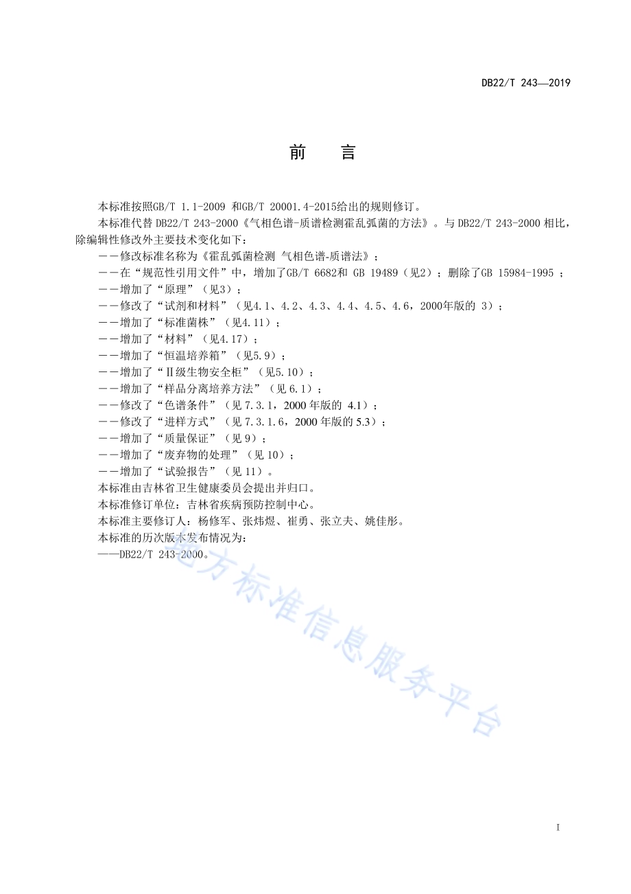 霍乱弧菌检测 气相色谱-质谱法DB22-T 243-2019 .pdf_第3页