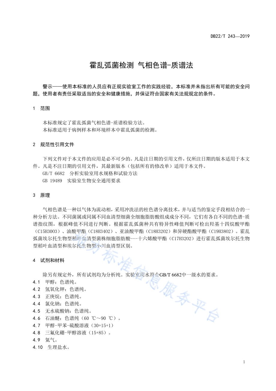霍乱弧菌检测 气相色谱-质谱法DB22-T 243-2019 .pdf_第5页