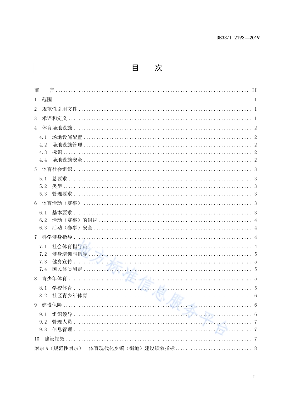 体育现代化乡镇（街道）建设规范DB33／T 2193-2019.pdf_第2页