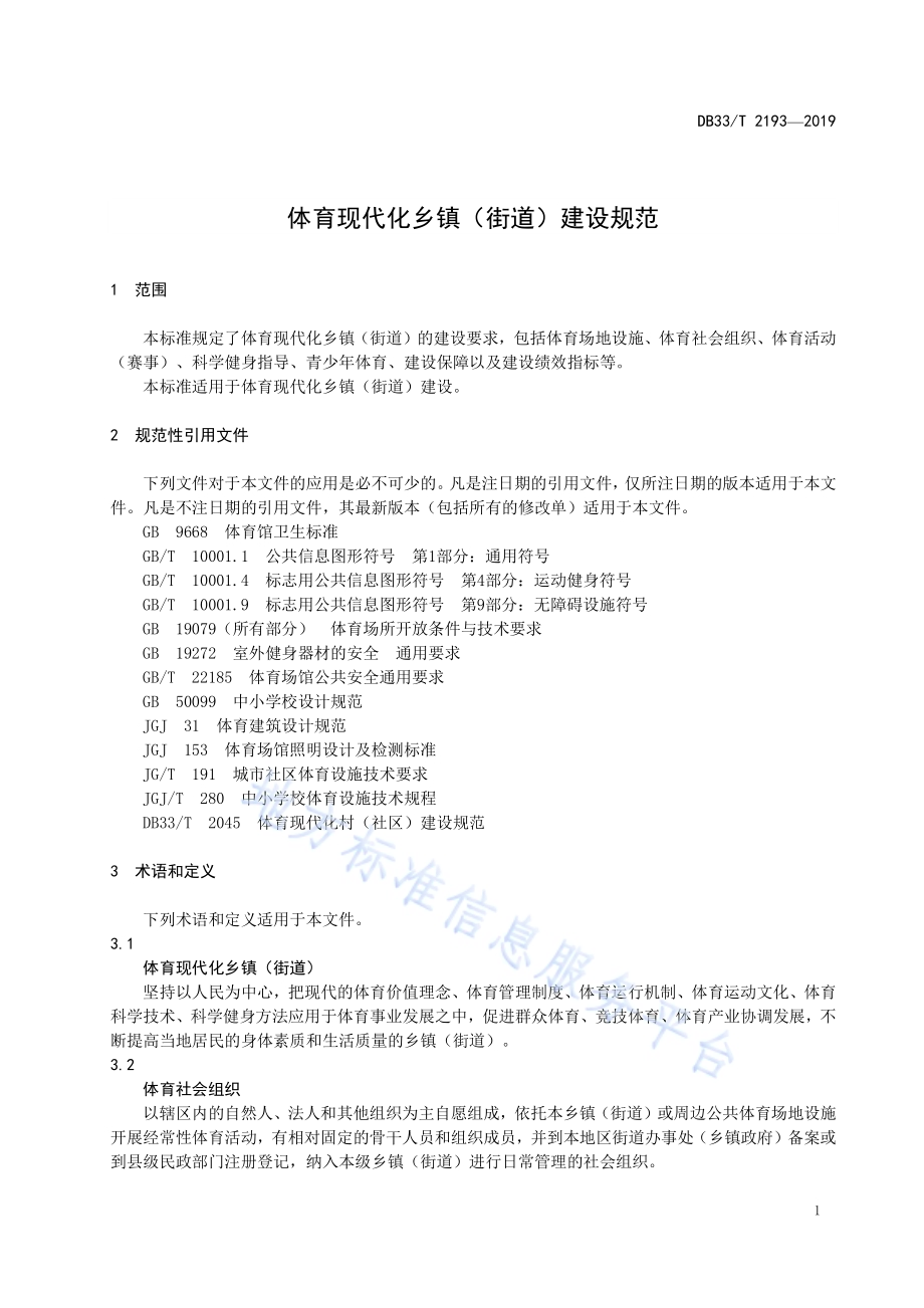 体育现代化乡镇（街道）建设规范DB33／T 2193-2019.pdf_第4页