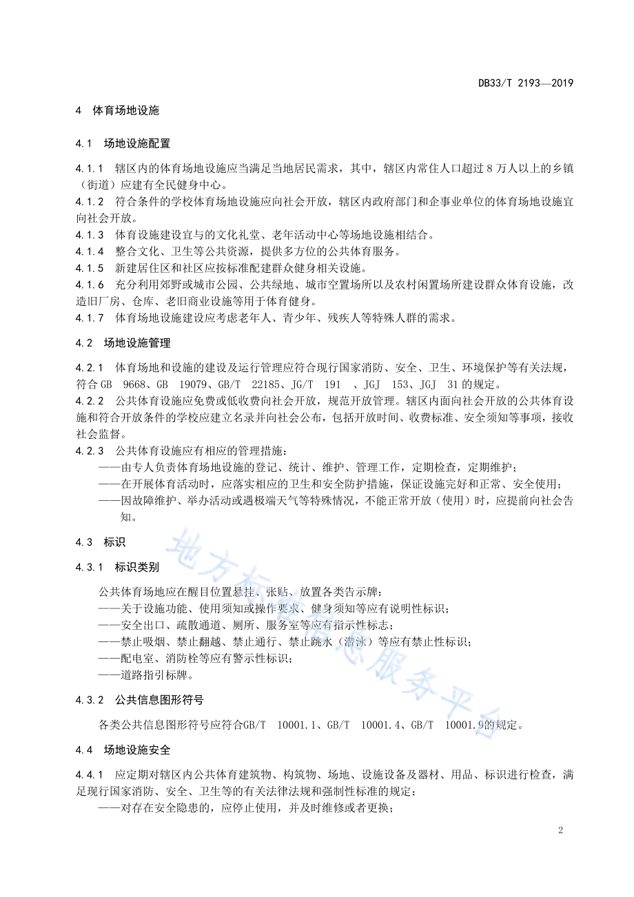 体育现代化乡镇（街道）建设规范DB33／T 2193-2019.pdf_第5页