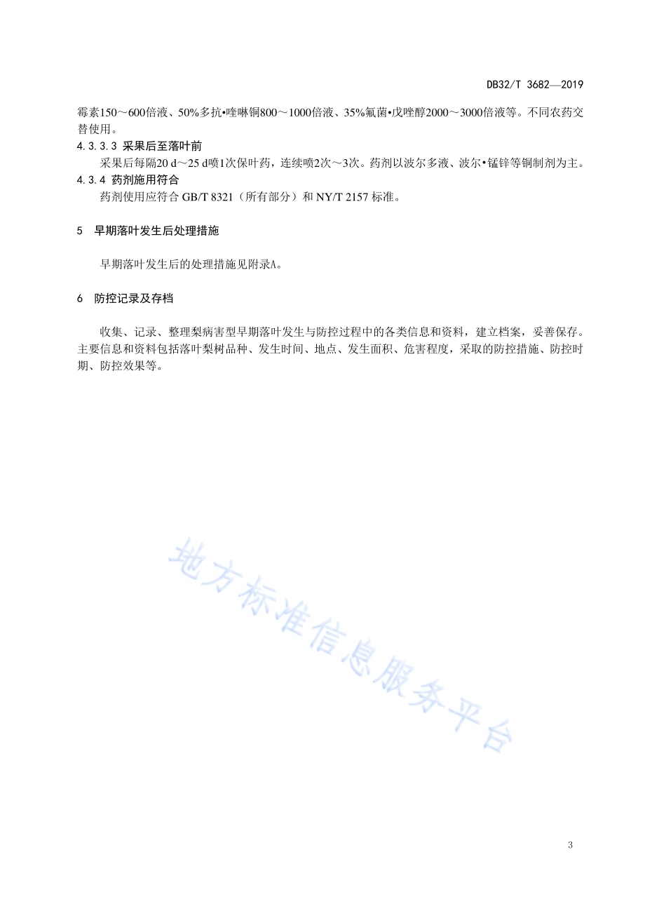 南方梨病害型早期落叶综合防控技术规程DB32／T 3682-2019.pdf_第5页