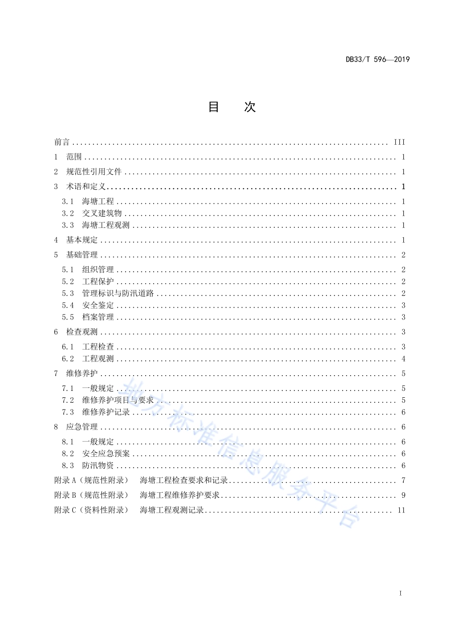 海塘工程管理规程DB33／T 596-2019.pdf_第3页