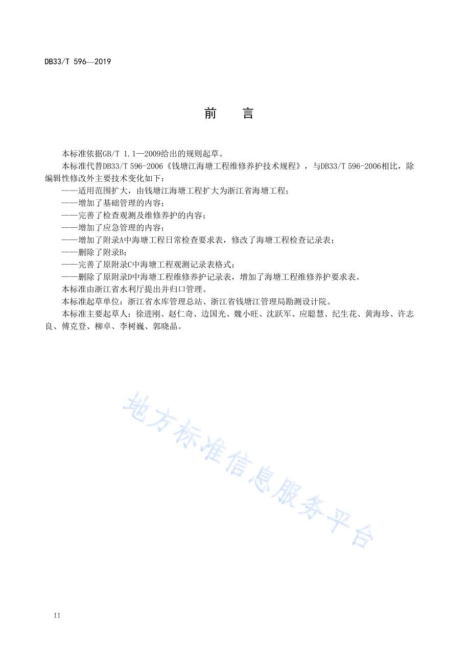 海塘工程管理规程DB33／T 596-2019.pdf_第4页