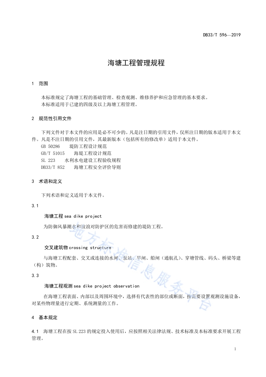 海塘工程管理规程DB33／T 596-2019.pdf_第5页
