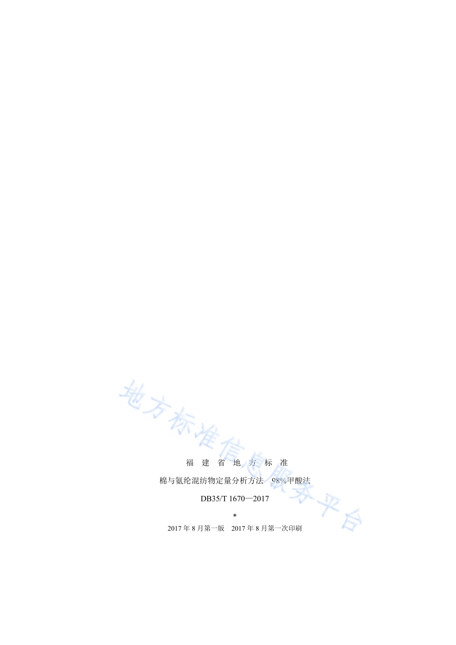 棉与氨纶混纺物定量分析方法 98%甲酸法DB35／T 1670-2017.pdf_第2页