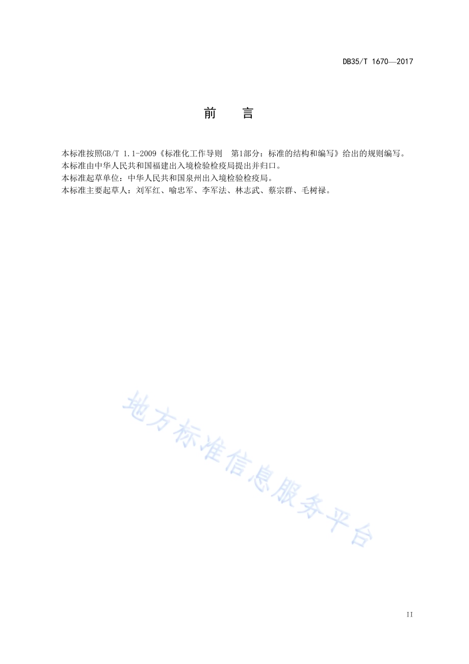 棉与氨纶混纺物定量分析方法 98%甲酸法DB35／T 1670-2017.pdf_第5页
