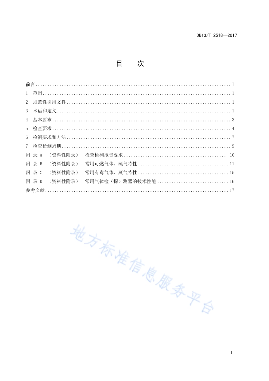 工业企业可燃气体和有毒气体检测报警系统检查检测规范DB13／T 2518-2017.pdf_第3页