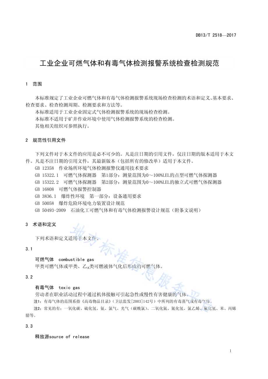 工业企业可燃气体和有毒气体检测报警系统检查检测规范DB13／T 2518-2017.pdf_第5页