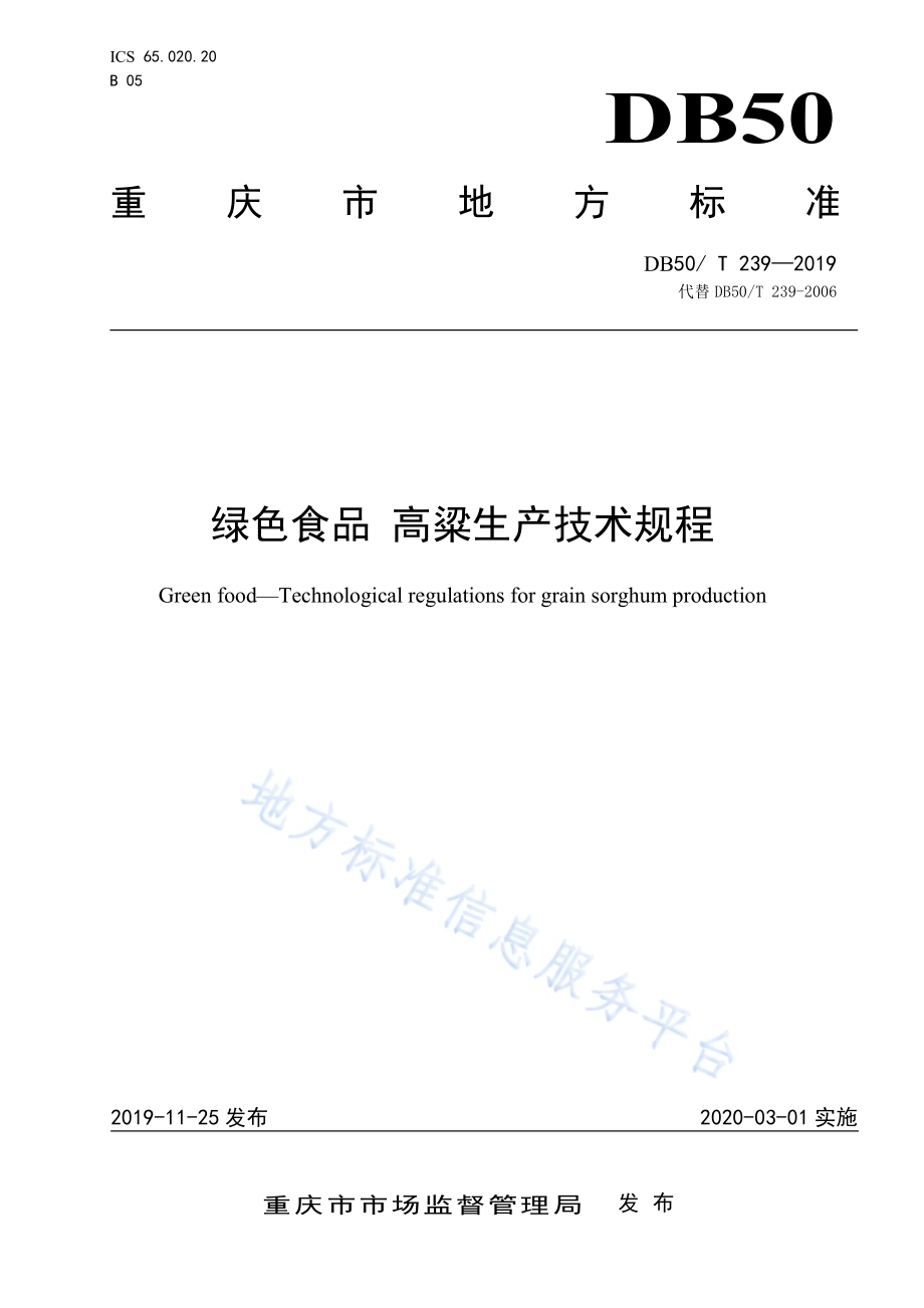 绿色食品 高粱生产技术规程DB50／T 239-2019.pdf_第1页
