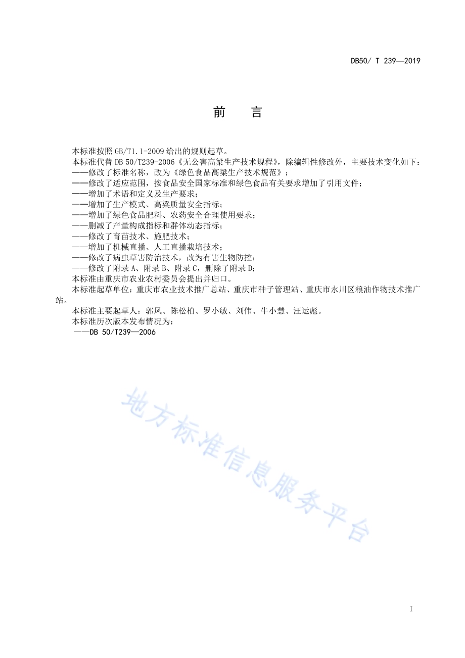 绿色食品 高粱生产技术规程DB50／T 239-2019.pdf_第3页